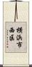 横浜市西区 Scroll