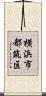 横浜市都筑区 Scroll