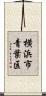 横浜市青葉区 Scroll