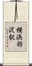 横浜羽沢駅 Scroll
