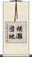 横灘団地 Scroll