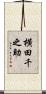 横田千之助 Scroll