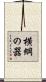 横綱の器 Scroll