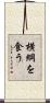 横綱を食う Scroll