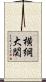 横綱大関 Scroll