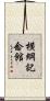 横綱記念館 Scroll