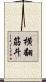 横翻筋斗 Scroll