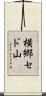 横郷セド山 Scroll