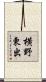 横野東出 Scroll