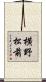 横野松前 Scroll