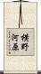 横野河原 Scroll