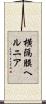 横隔膜ヘルニア Scroll