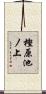 樫原池ノ上 Scroll