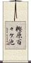 樫原百々ケ池 Scroll