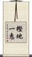 樫地一恵 Scroll