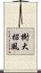 樹大招風 Scroll
