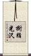樹脂光沢 Scroll