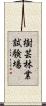 樹芸林業試験場 Scroll