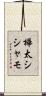 樺太シシャモ Scroll