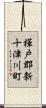 樺戸郡新十津川町 Scroll