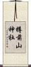 樽前山神社 Scroll