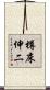 樽床伸二 Scroll
