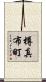 樽真布町 Scroll