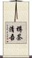 樽茶清吾 Scroll