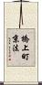 橋上町京法 Scroll