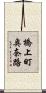 橋上町奥奈路 Scroll