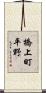橋上町平野 Scroll