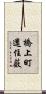 橋上町還住薮 Scroll
