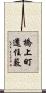 橋上町還住藪 Scroll