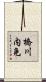橋川内免 Scroll