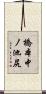 橋本中ノ池尻 Scroll