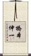 橋本伸一 Scroll