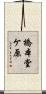 橋本堂ケ原 Scroll