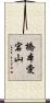 橋本愛宕山 Scroll