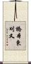 橋本東刈又 Scroll