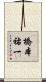 橋本祐一 Scroll