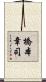 橋本章司 Scroll