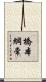 橋本綱常 Scroll
