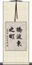 橋波東之町 Scroll