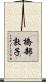 橋部敦子 Scroll