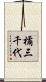 橘三千代 Scroll