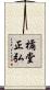 橘堂正弘 Scroll