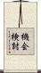機会検討 Scroll