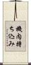 機内持ち込み Scroll