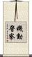 機動警察 Scroll