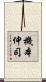 機本伸司 Scroll